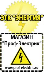 Магазин электрооборудования Проф-Электрик Сварочные аппараты для дачи и гаража в Губкине