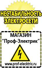 Магазин электрооборудования Проф-Электрик Строительное электрооборудование российского производства в Губкине