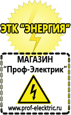 Магазин электрооборудования Проф-Электрик Трехфазные стабилизаторы энергия classic в Губкине