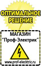 Магазин электрооборудования Проф-Электрик Сварочные инверторы россия в Губкине